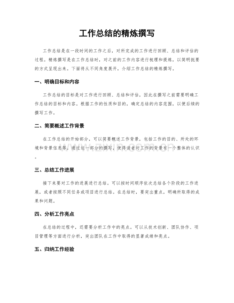 工作总结的精炼撰写.docx_第1页