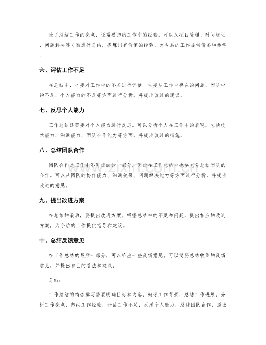 工作总结的精炼撰写.docx_第2页