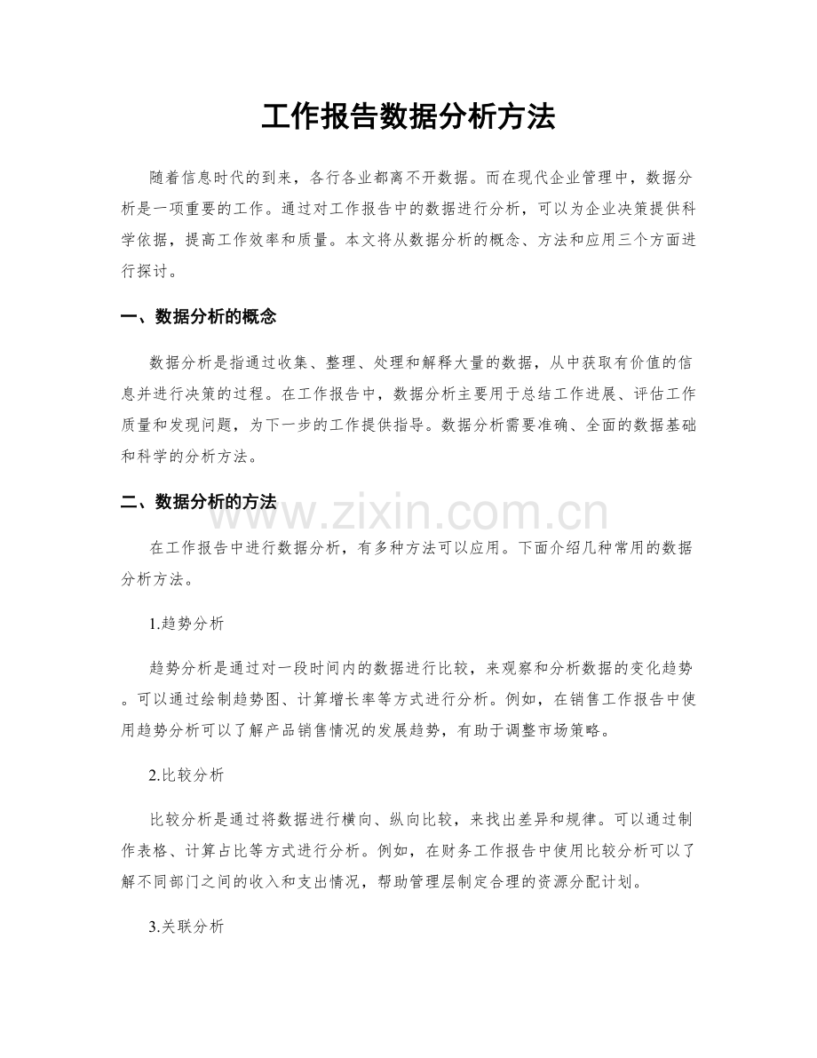 工作报告数据分析方法.docx_第1页