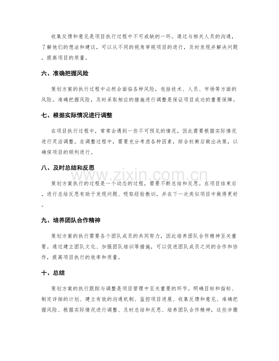 策划方案的执行跟踪与调整.docx_第2页