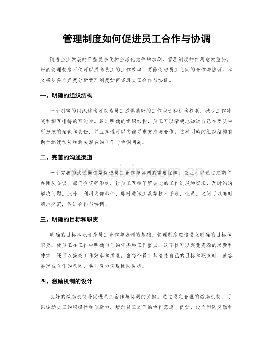 管理制度如何促进员工合作与协调.docx_第1页