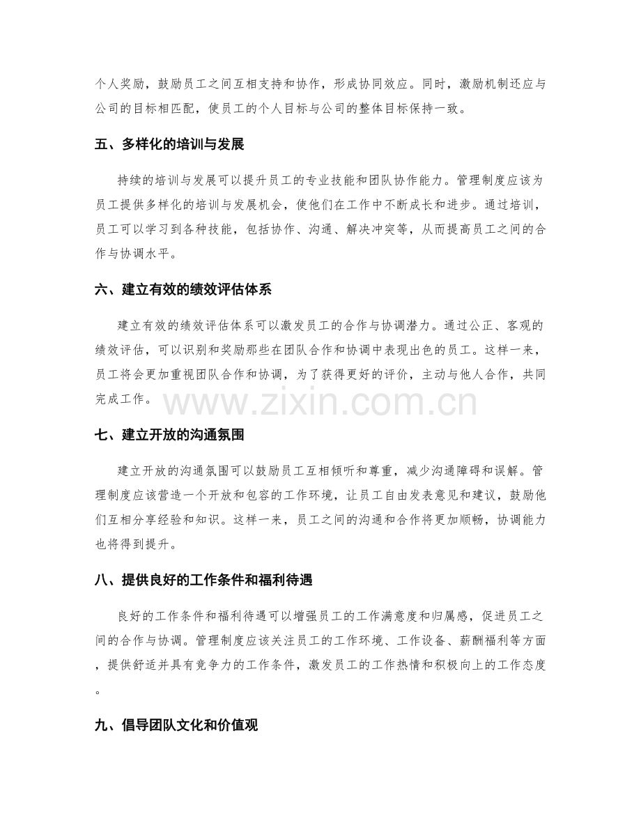 管理制度如何促进员工合作与协调.docx_第2页