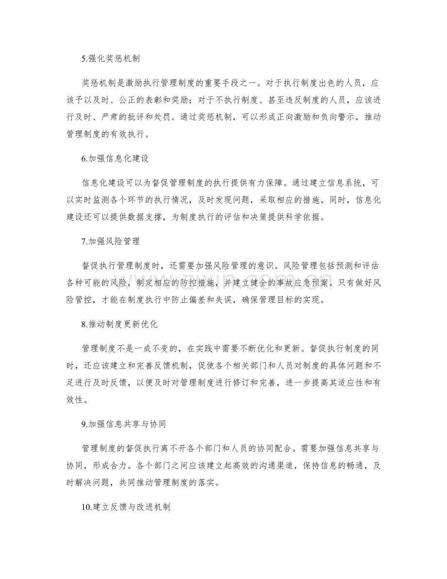 落实管理制度的督促执行措施.docx_第2页