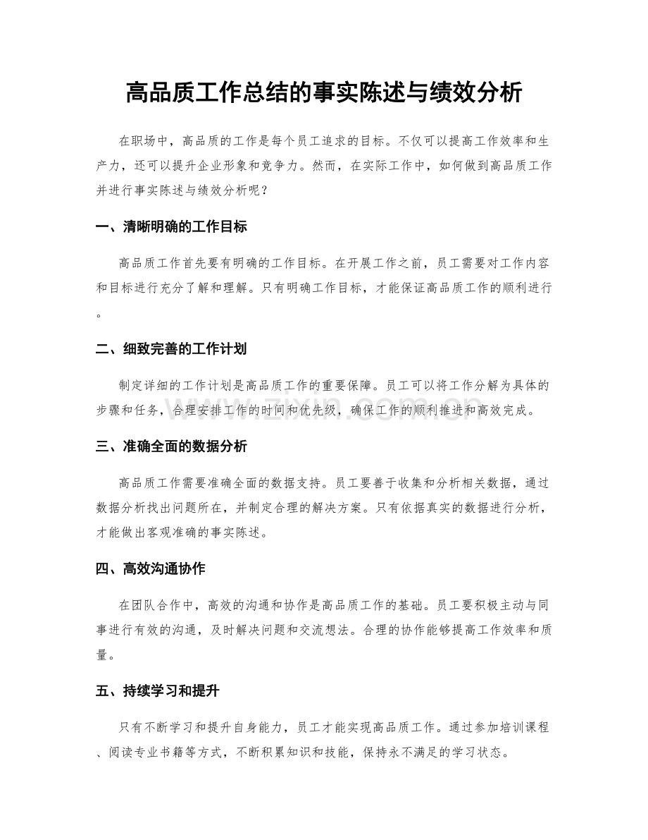 高品质工作总结的事实陈述与绩效分析.docx_第1页