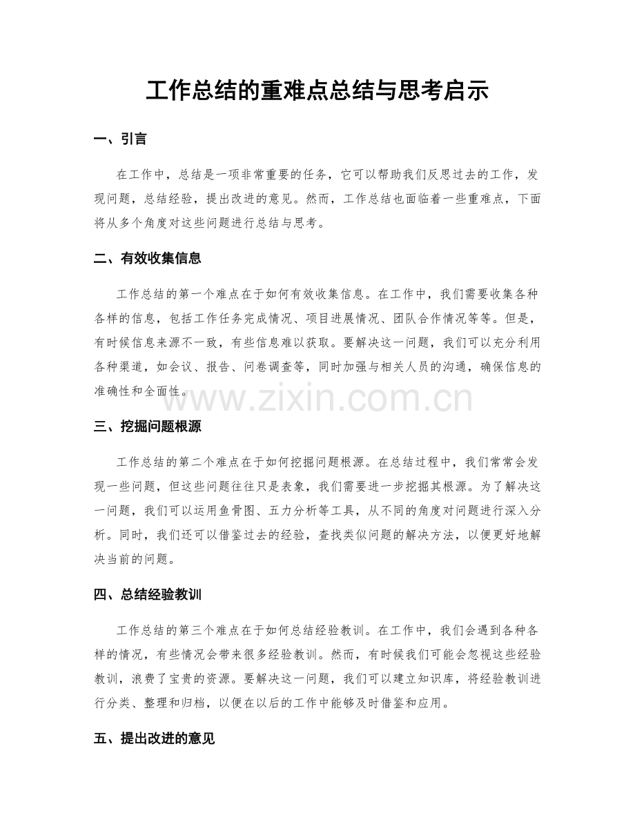 工作总结的重难点总结与思考启示.docx_第1页