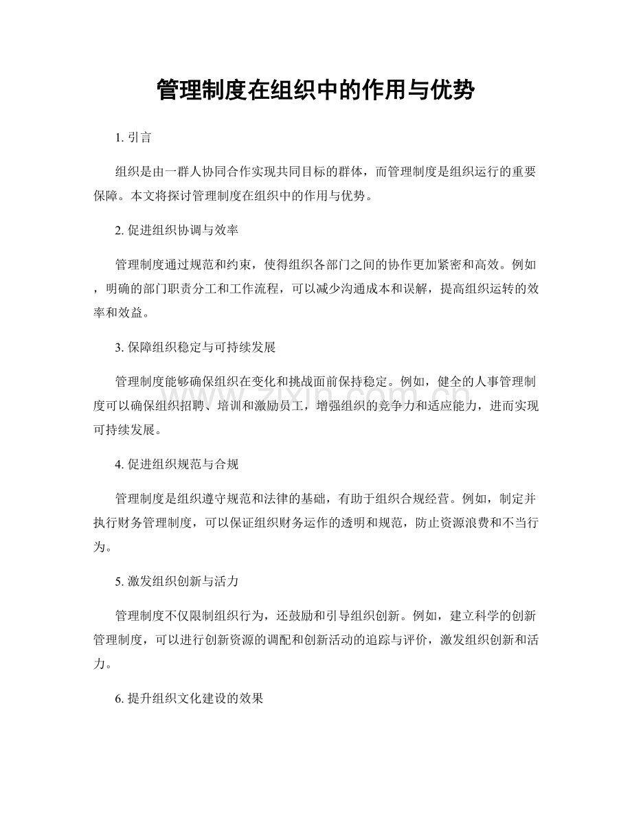 管理制度在组织中的作用与优势.docx_第1页