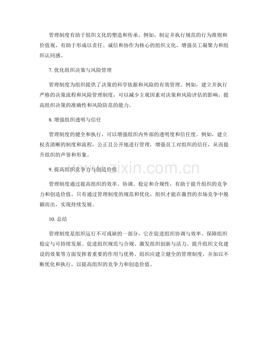 管理制度在组织中的作用与优势.docx_第2页