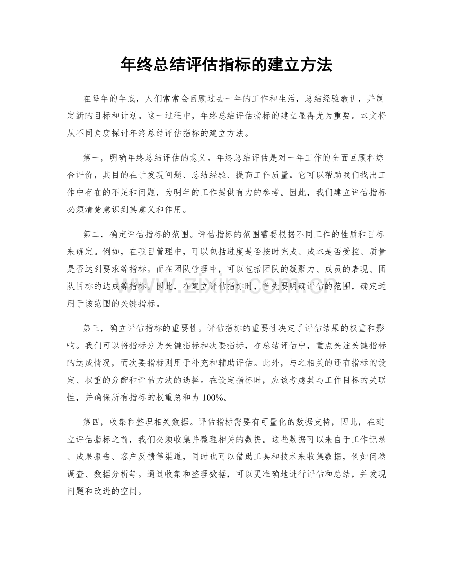 年终总结评估指标的建立方法.docx_第1页