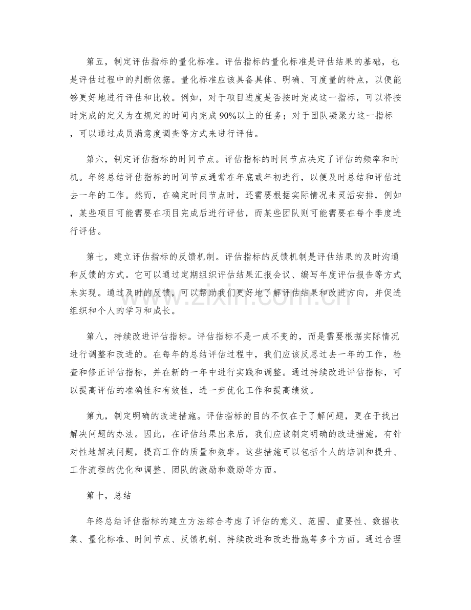 年终总结评估指标的建立方法.docx_第2页