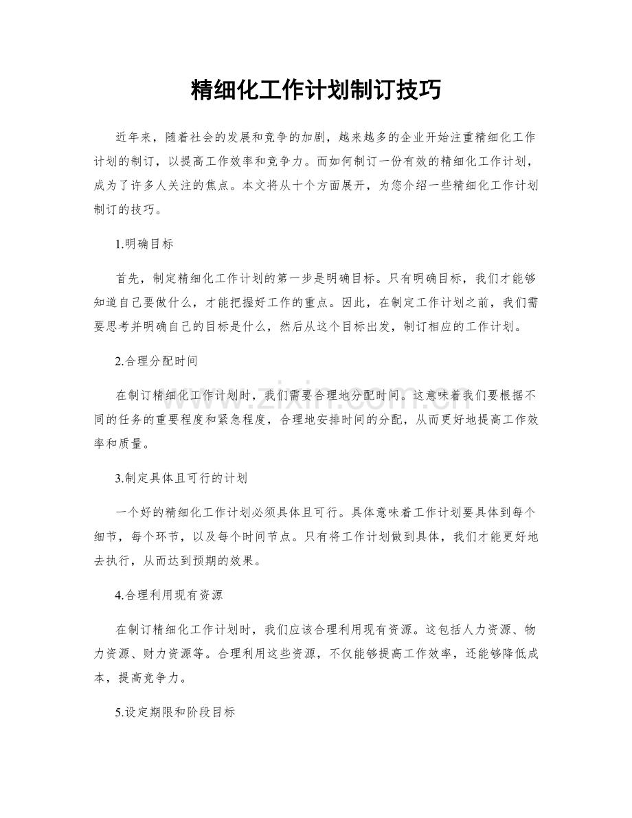 精细化工作计划制订技巧.docx_第1页