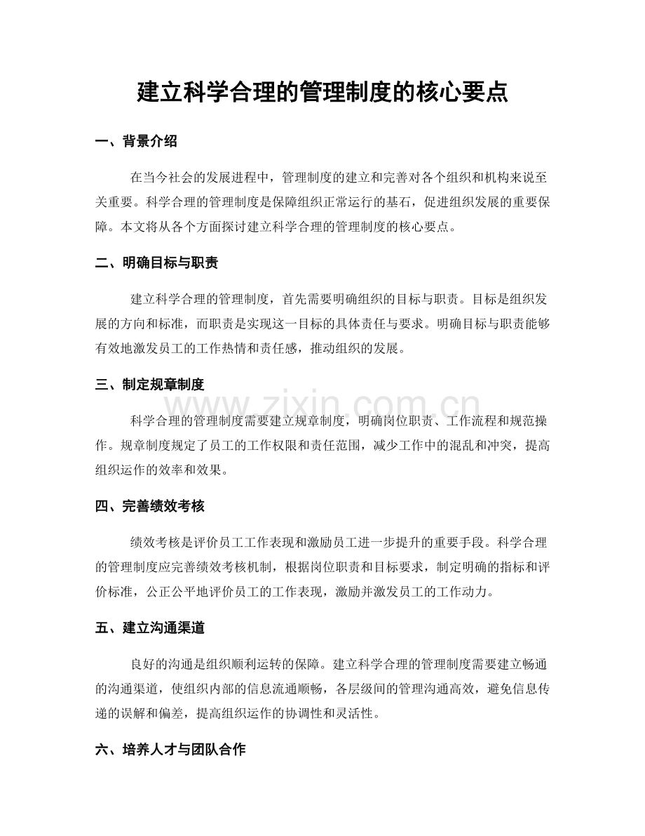 建立科学合理的管理制度的核心要点.docx_第1页