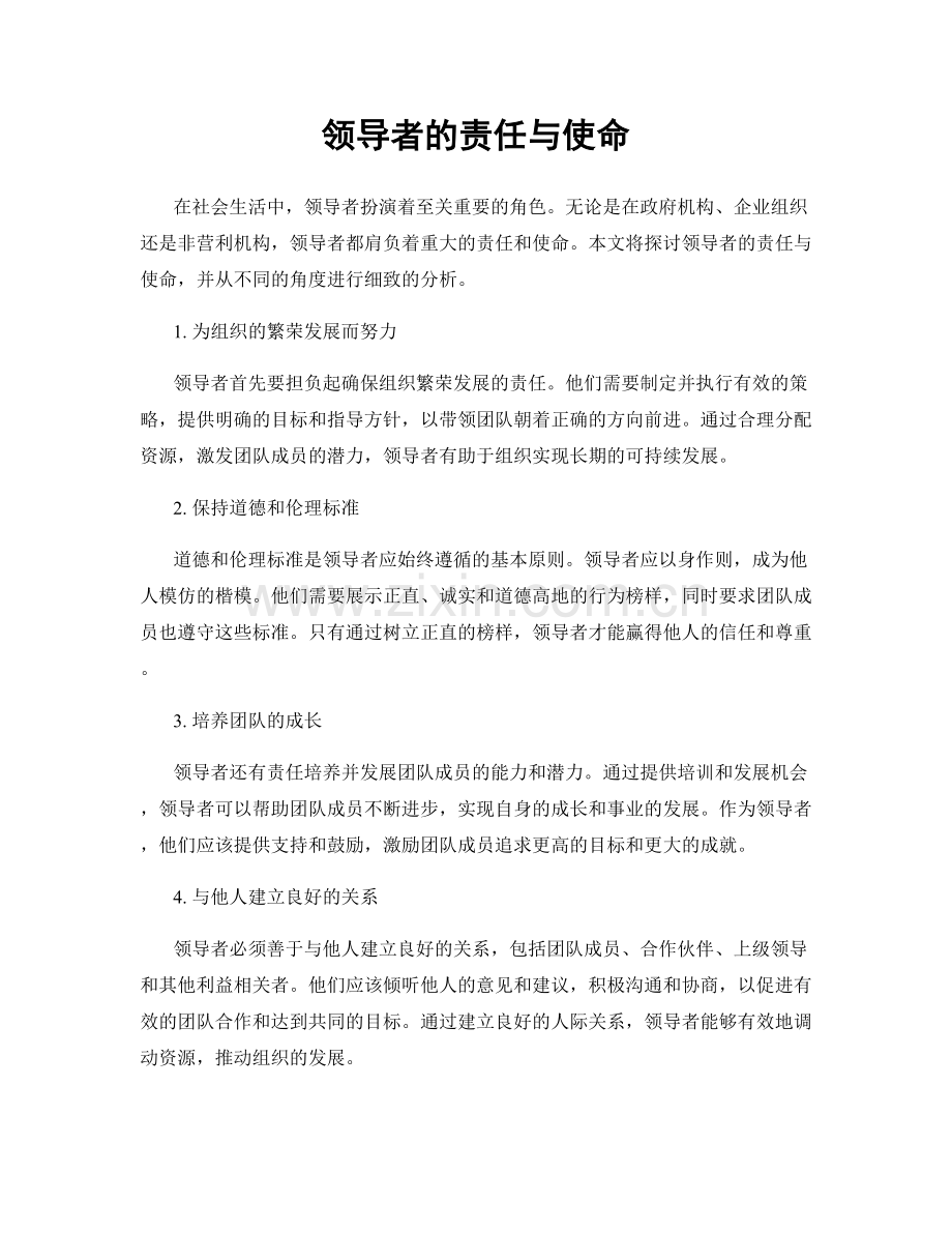 领导者的责任与使命.docx_第1页