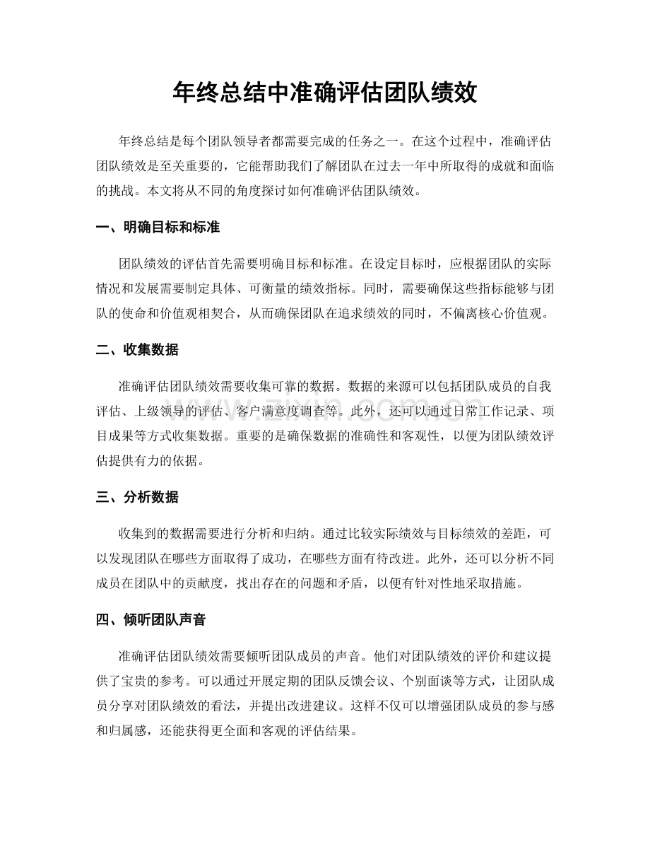 年终总结中准确评估团队绩效.docx_第1页