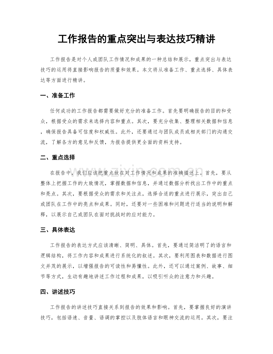 工作报告的重点突出与表达技巧精讲.docx_第1页