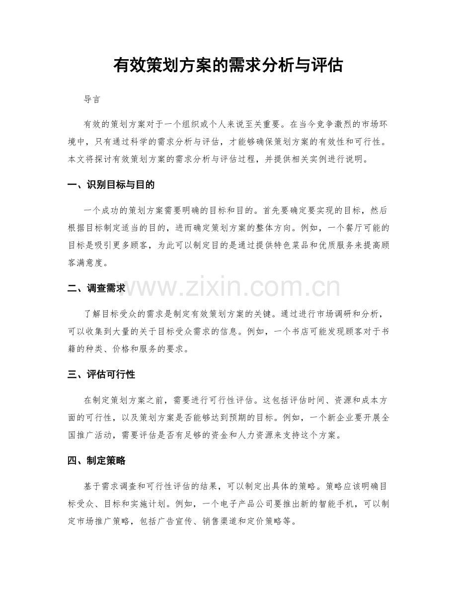 有效策划方案的需求分析与评估.docx_第1页