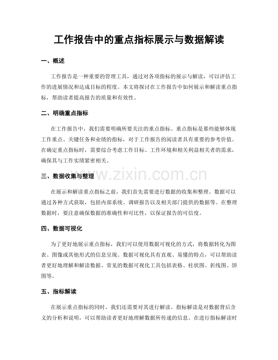 工作报告中的重点指标展示与数据解读.docx_第1页