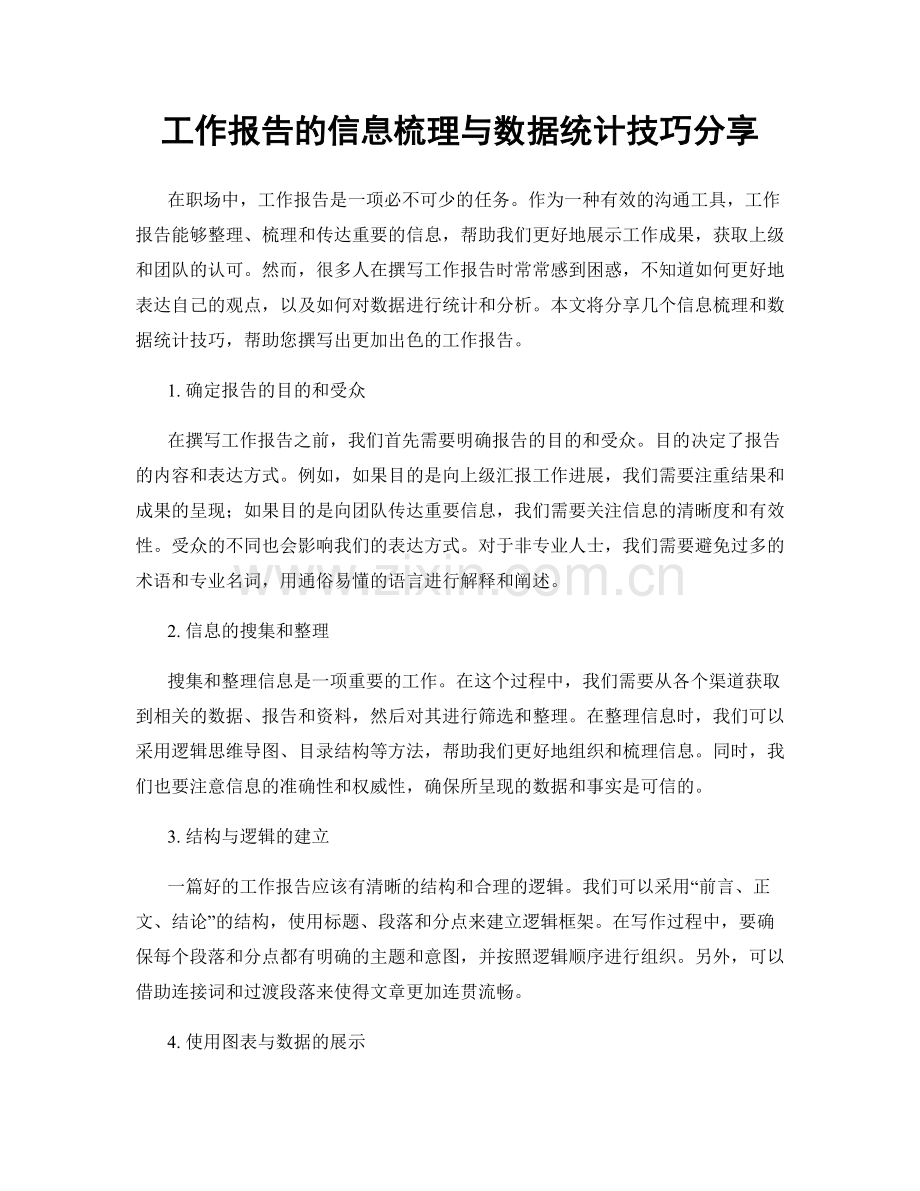 工作报告的信息梳理与数据统计技巧分享.docx_第1页