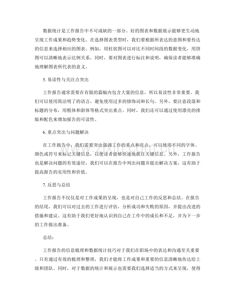 工作报告的信息梳理与数据统计技巧分享.docx_第2页