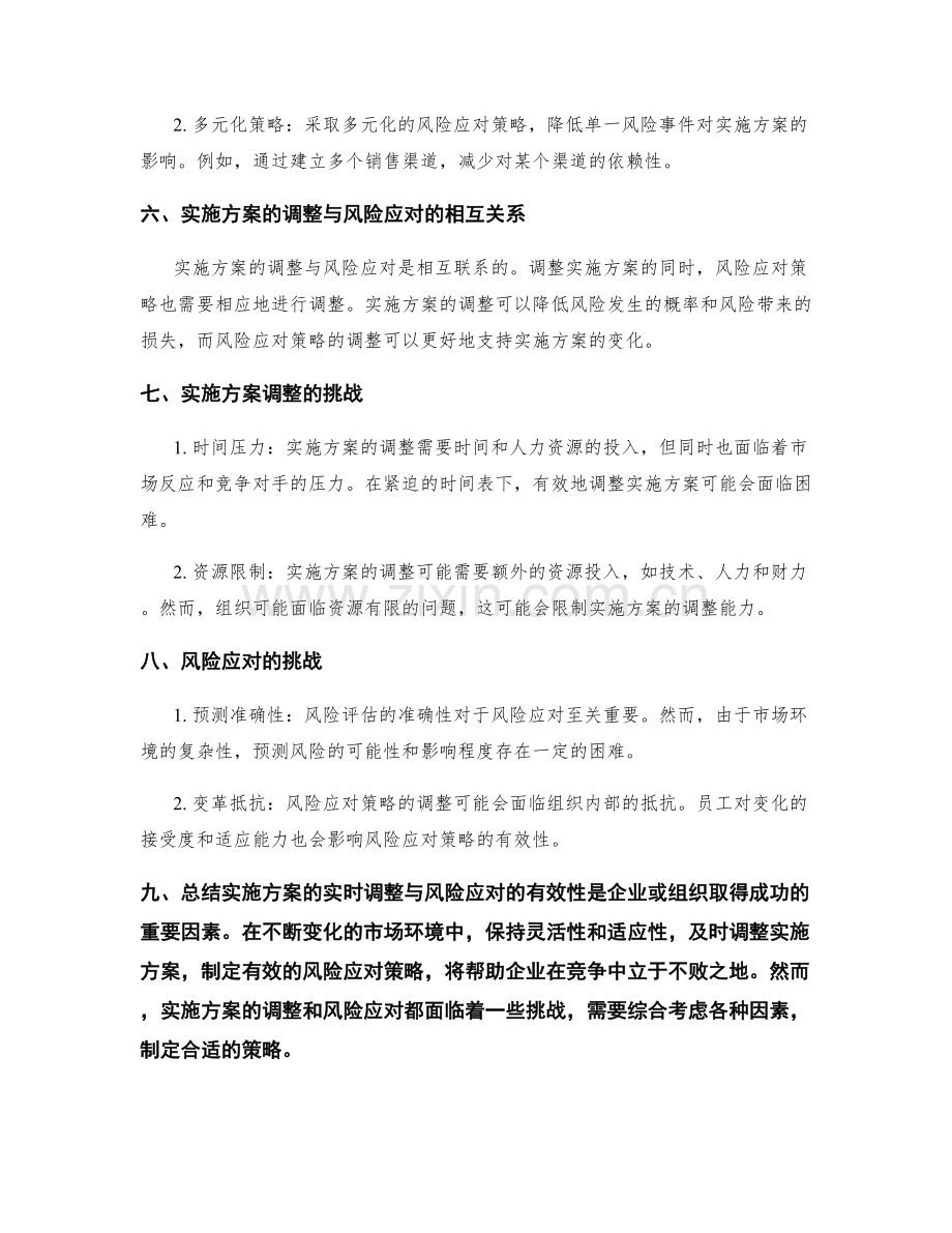 实施方案的实时调整与风险应对.docx_第2页