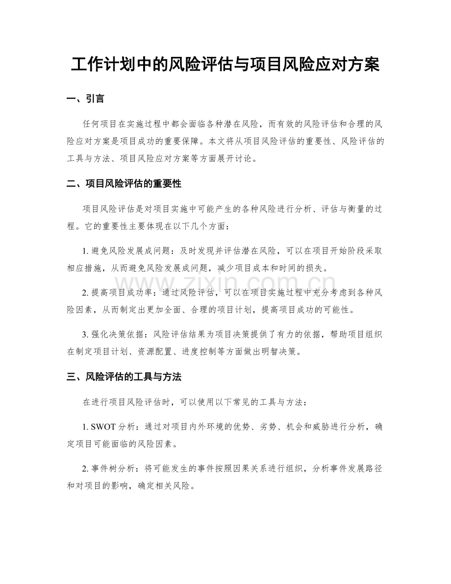 工作计划中的风险评估与项目风险应对方案.docx_第1页