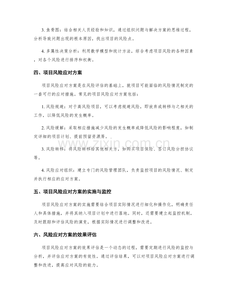 工作计划中的风险评估与项目风险应对方案.docx_第2页