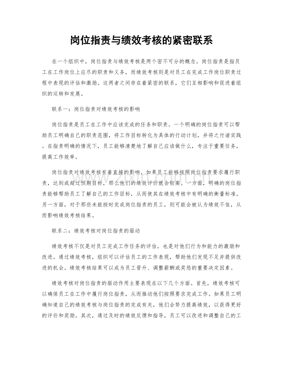 岗位职责与绩效考核的紧密联系.docx_第1页