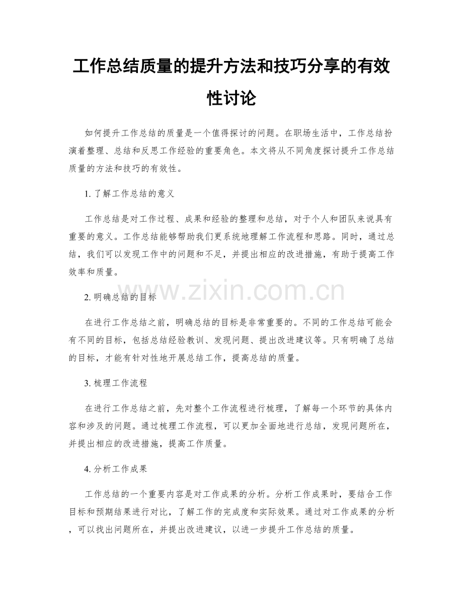 工作总结质量的提升方法和技巧分享的有效性讨论.docx_第1页