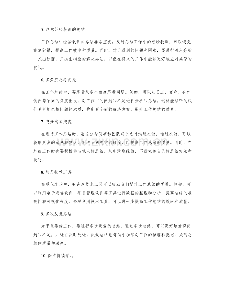 工作总结质量的提升方法和技巧分享的有效性讨论.docx_第2页