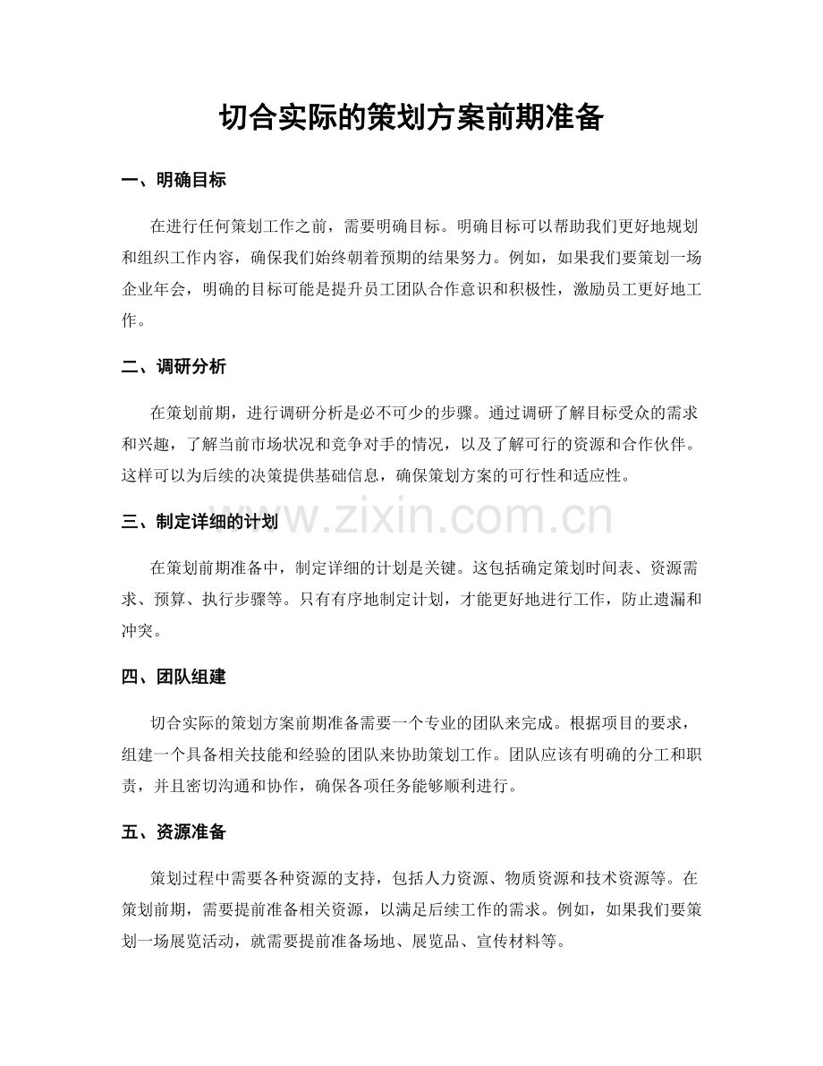 切合实际的策划方案前期准备.docx_第1页