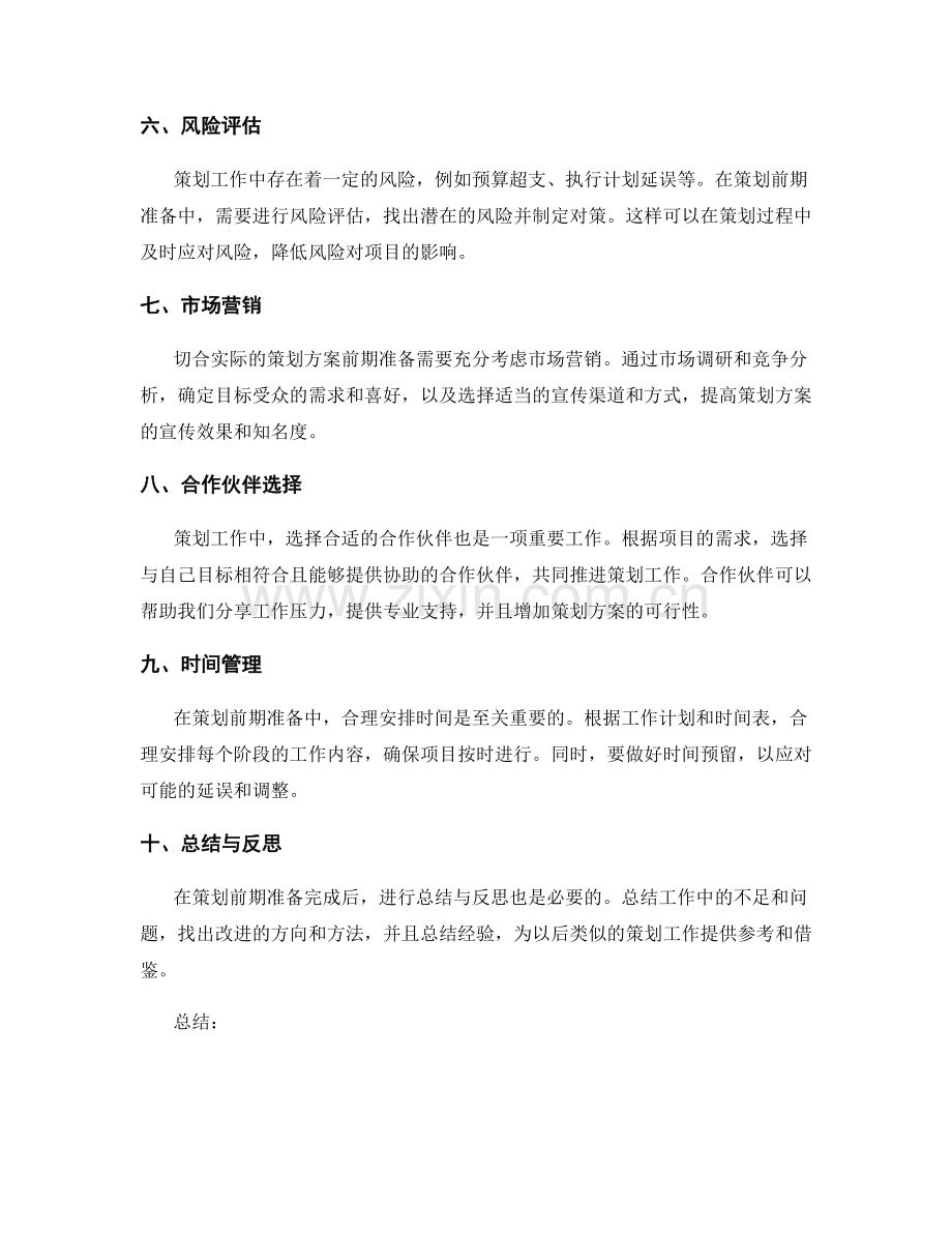 切合实际的策划方案前期准备.docx_第2页