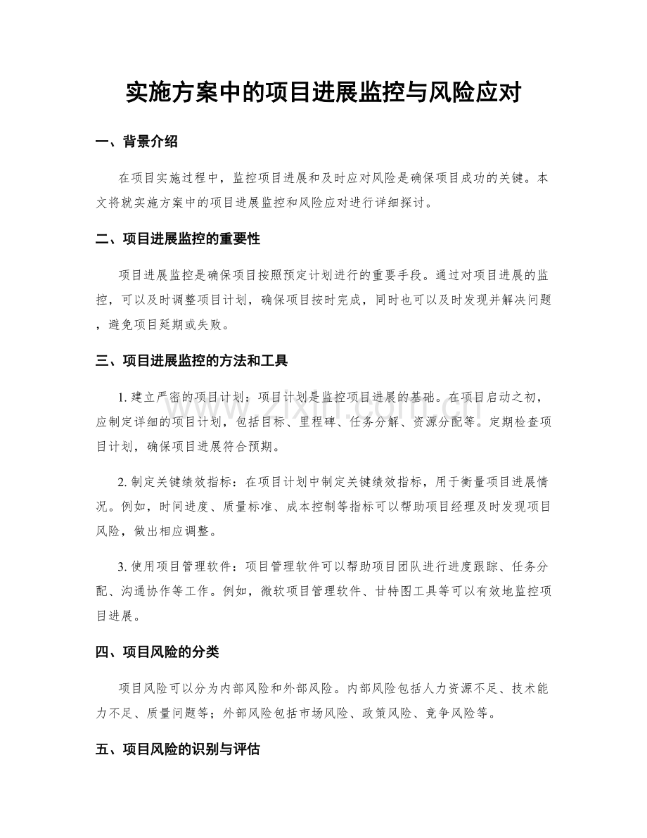 实施方案中的项目进展监控与风险应对.docx_第1页