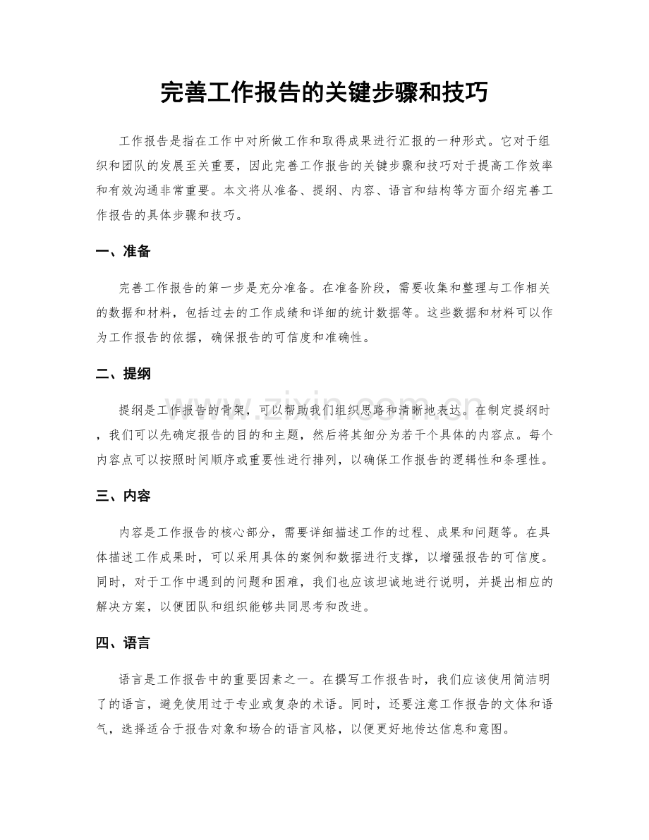 完善工作报告的关键步骤和技巧.docx_第1页