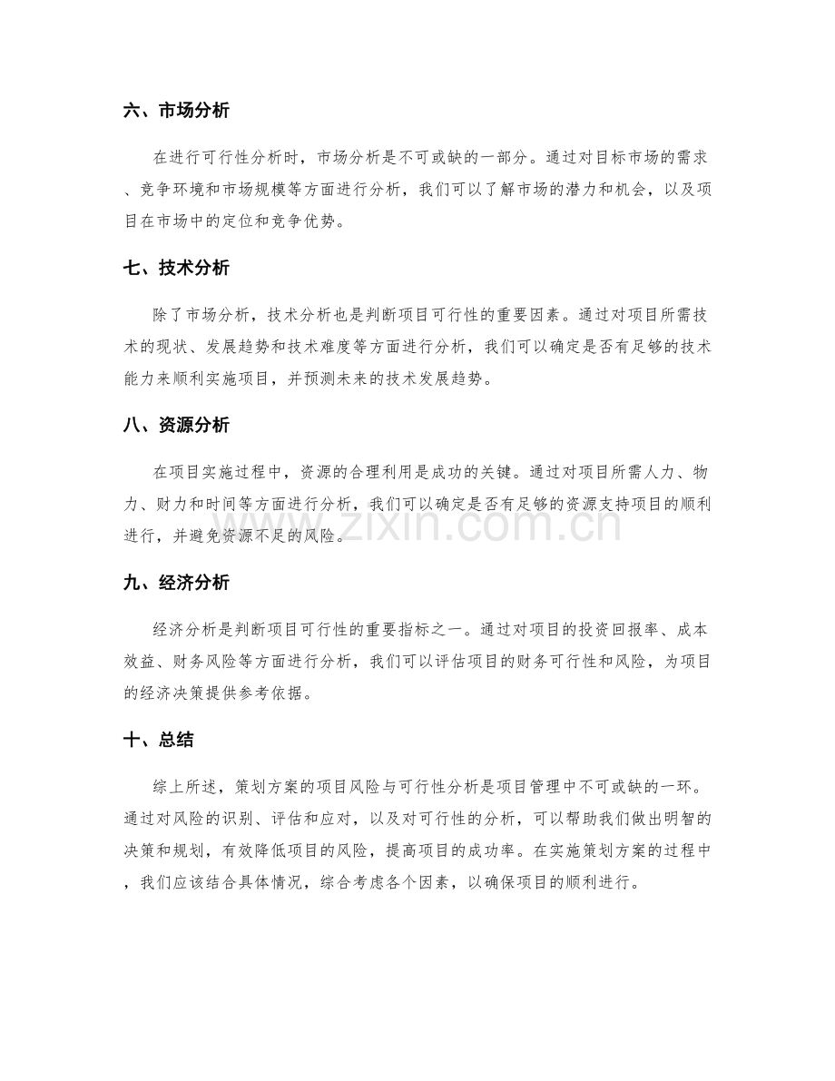 策划方案的项目风险与可行性分析.docx_第2页