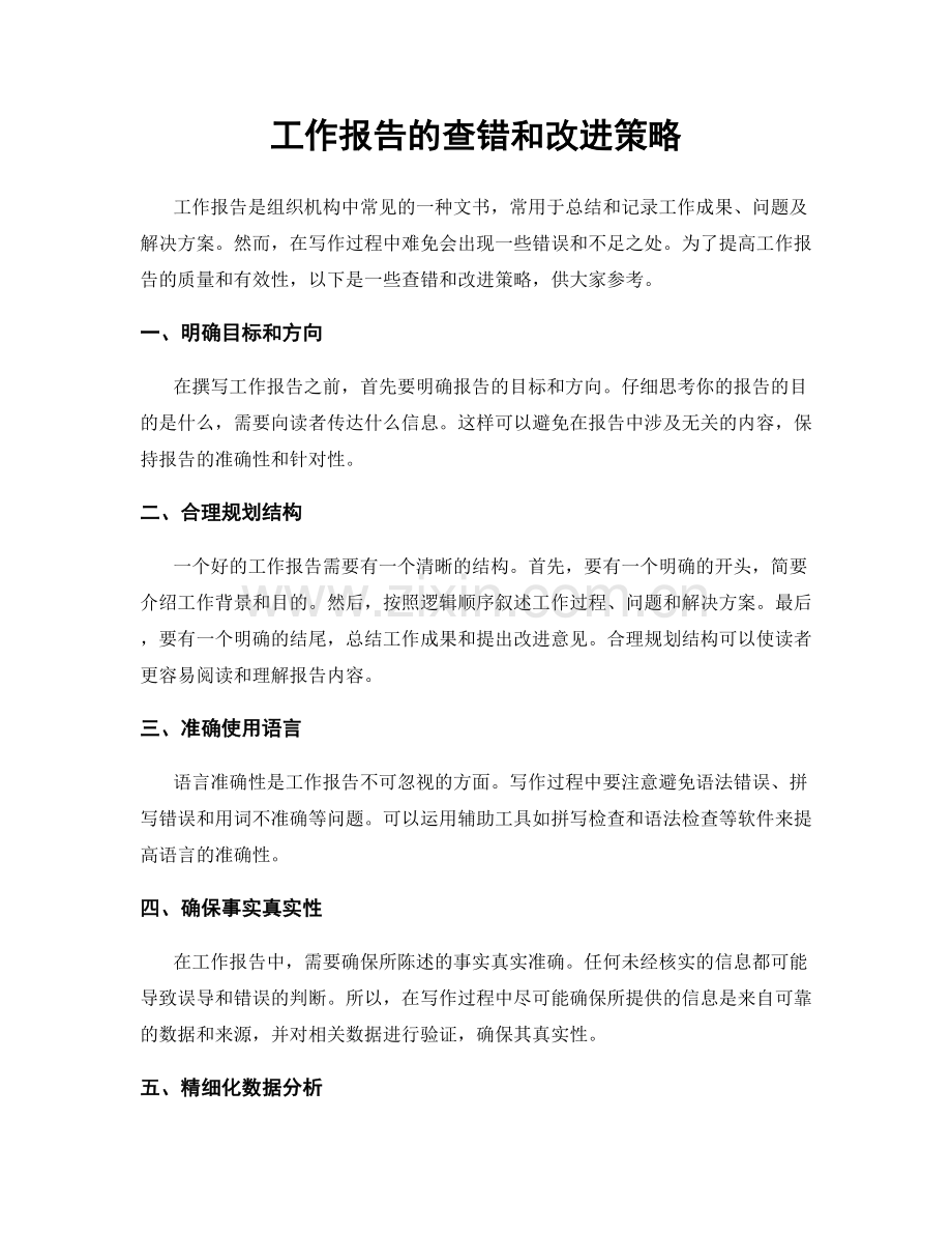 工作报告的查错和改进策略.docx_第1页