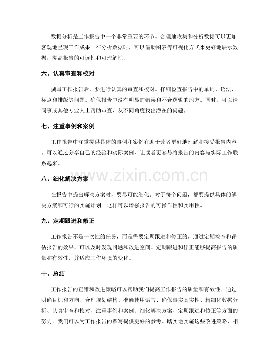 工作报告的查错和改进策略.docx_第2页