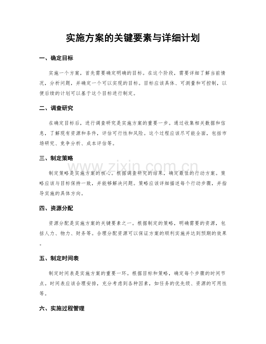 实施方案的关键要素与详细计划.docx_第1页