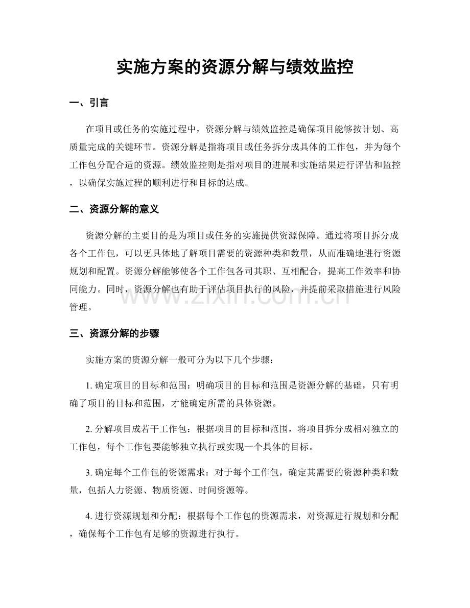 实施方案的资源分解与绩效监控.docx_第1页