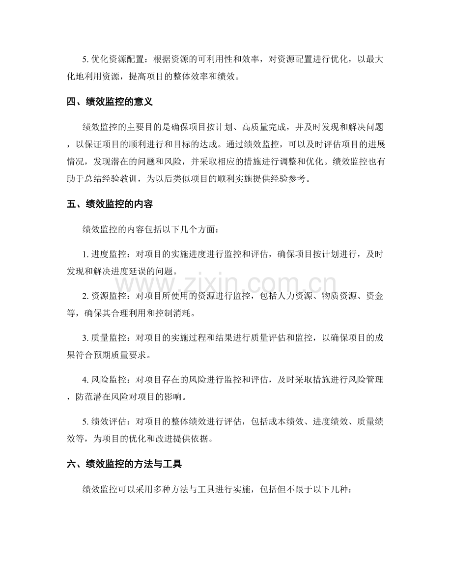 实施方案的资源分解与绩效监控.docx_第2页