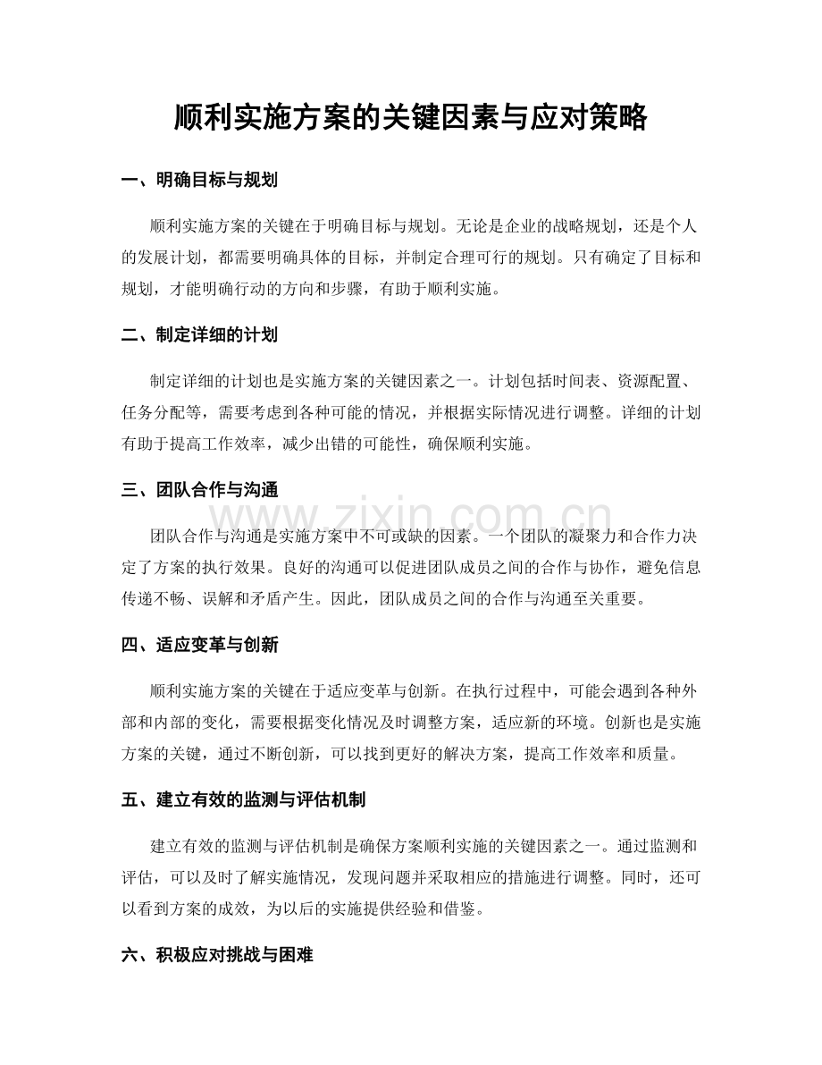 顺利实施方案的关键因素与应对策略.docx_第1页