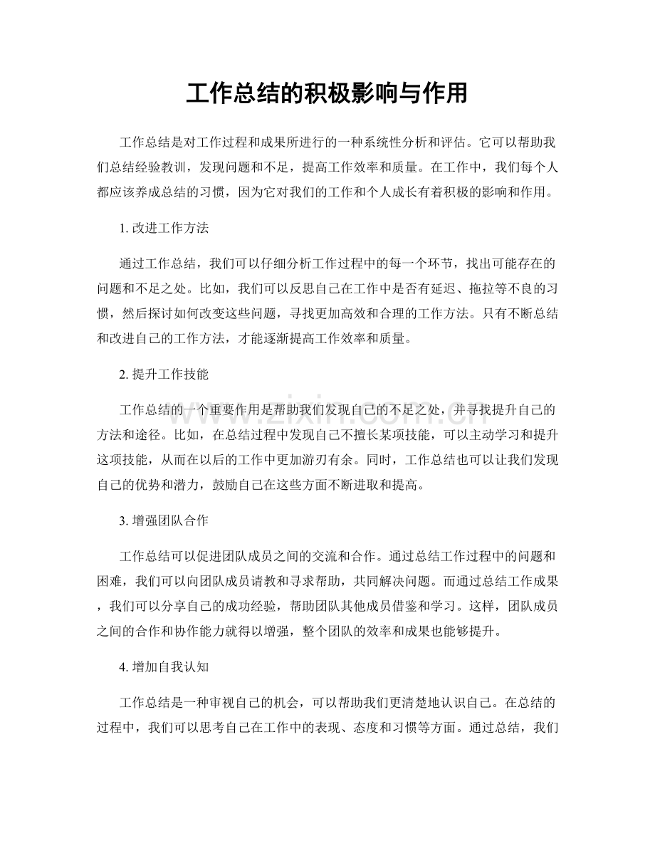 工作总结的积极影响与作用.docx_第1页