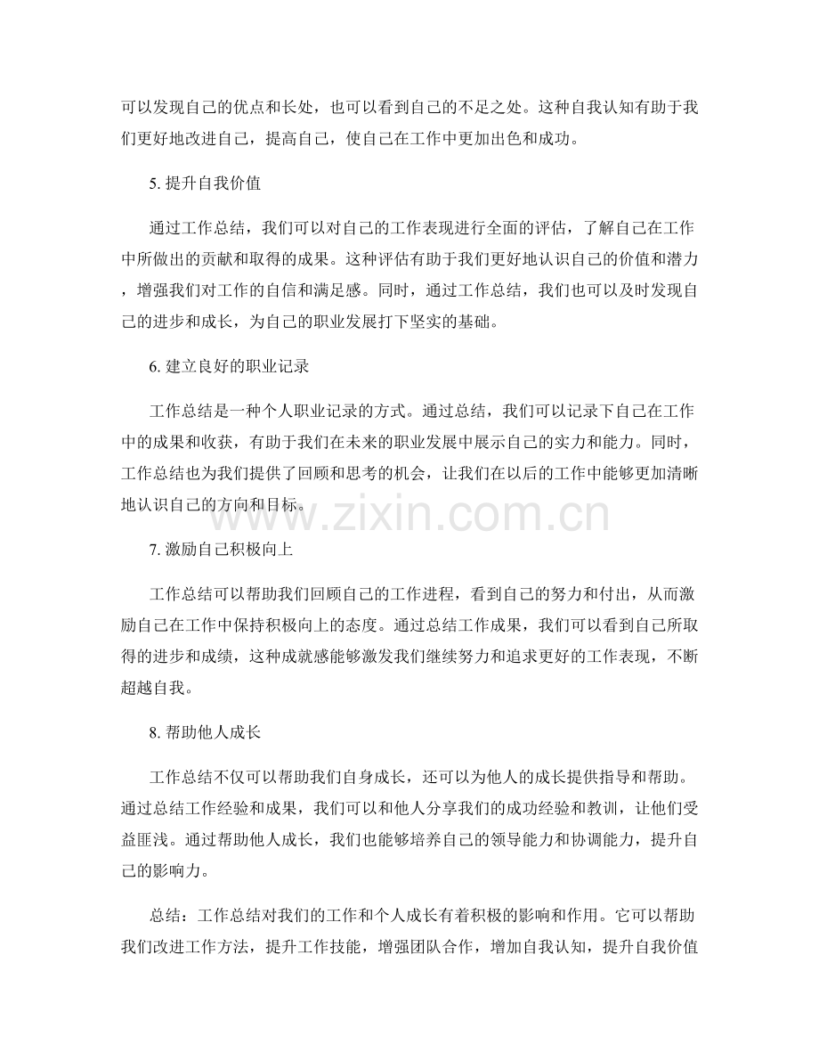 工作总结的积极影响与作用.docx_第2页