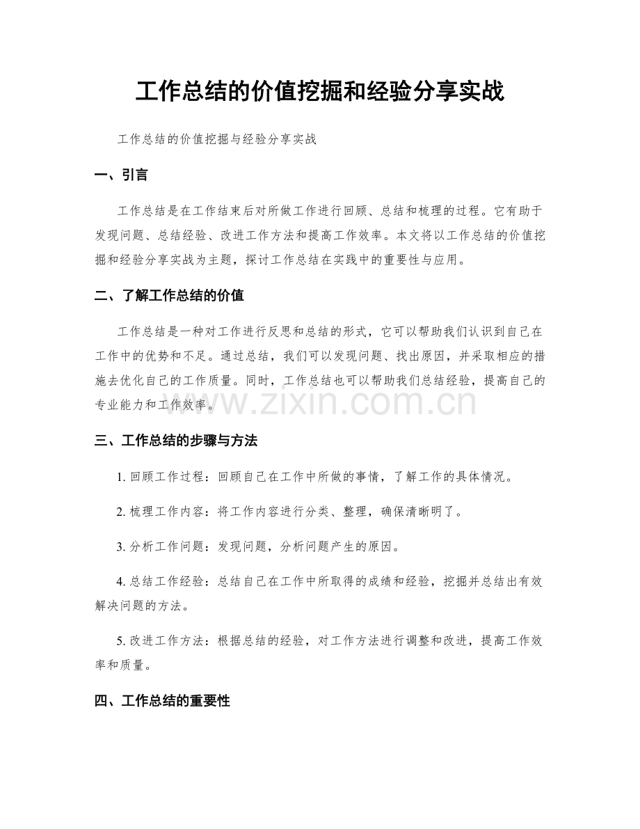 工作总结的价值挖掘和经验分享实战.docx_第1页