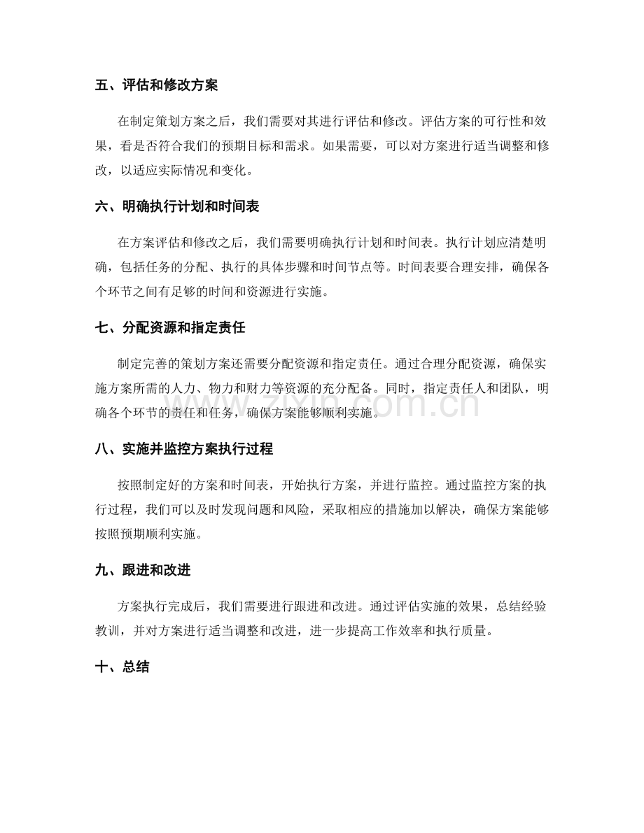 制定完善可行的策划方案的具体步骤.docx_第2页