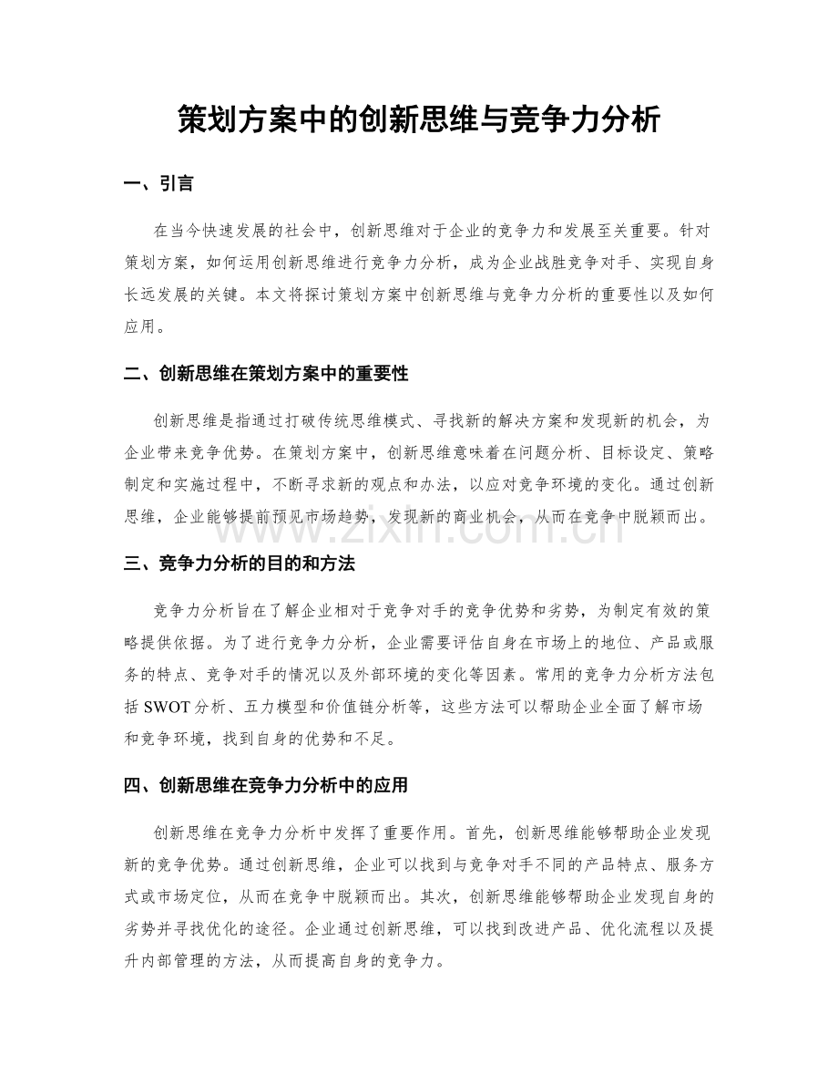 策划方案中的创新思维与竞争力分析.docx_第1页