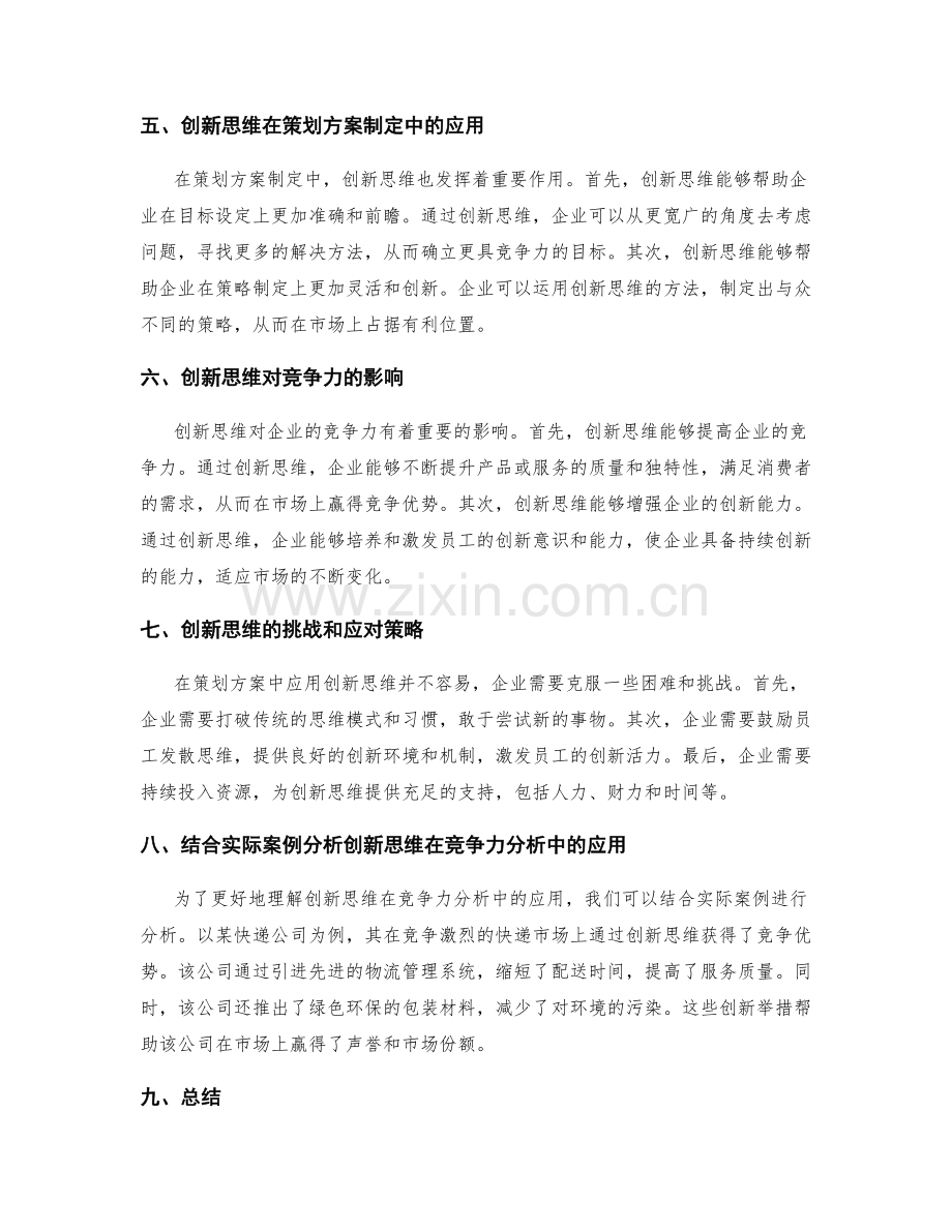 策划方案中的创新思维与竞争力分析.docx_第2页