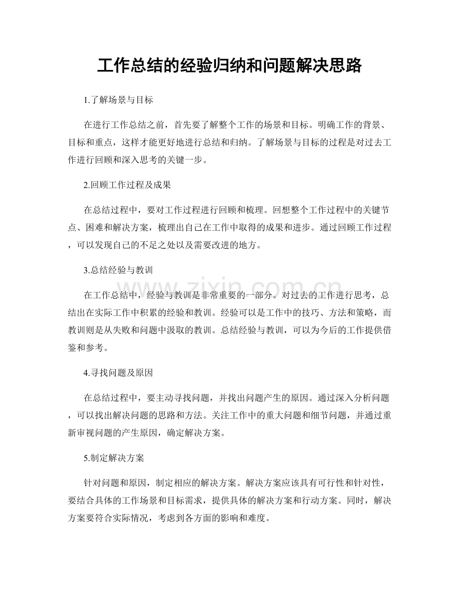 工作总结的经验归纳和问题解决思路.docx_第1页