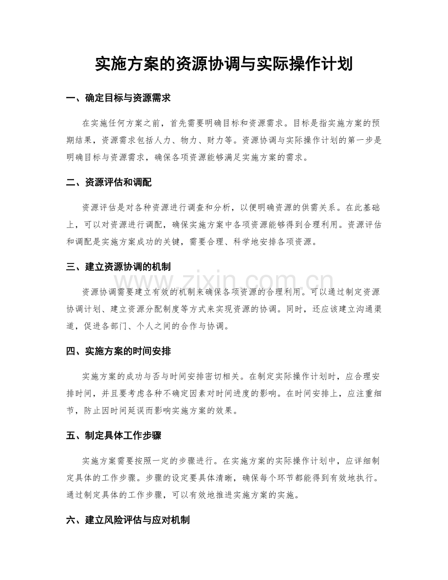 实施方案的资源协调与实际操作计划.docx_第1页