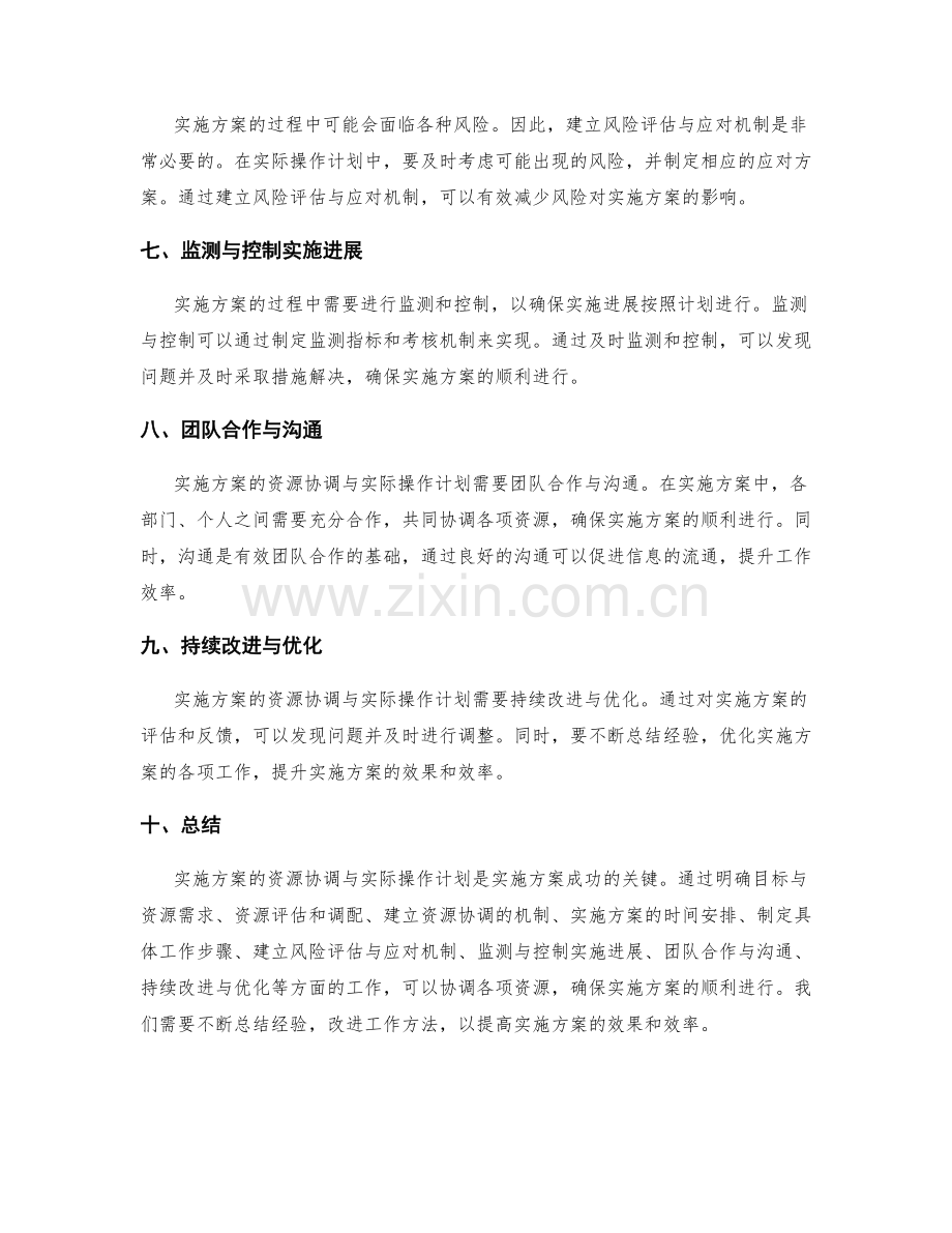 实施方案的资源协调与实际操作计划.docx_第2页