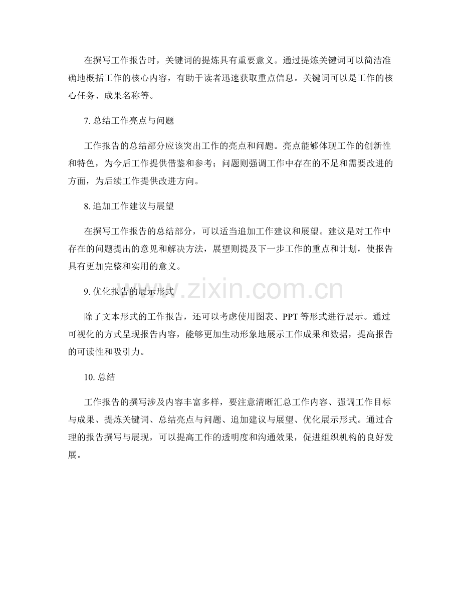 工作报告的汇总撰写与关键词提炼.docx_第2页