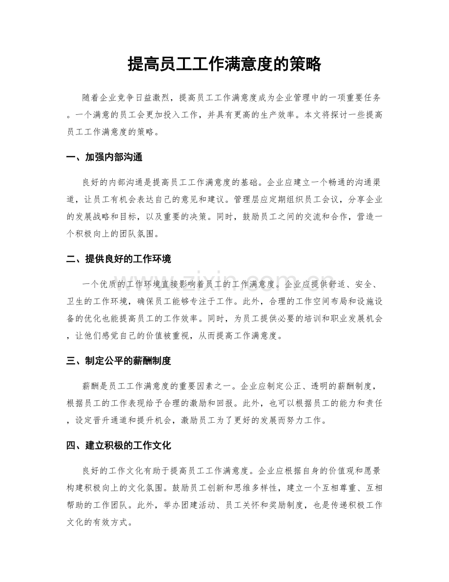 提高员工工作满意度的策略.docx_第1页